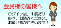 会員にご登録下さいました皆様へ
