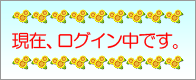 現在ログイン中です